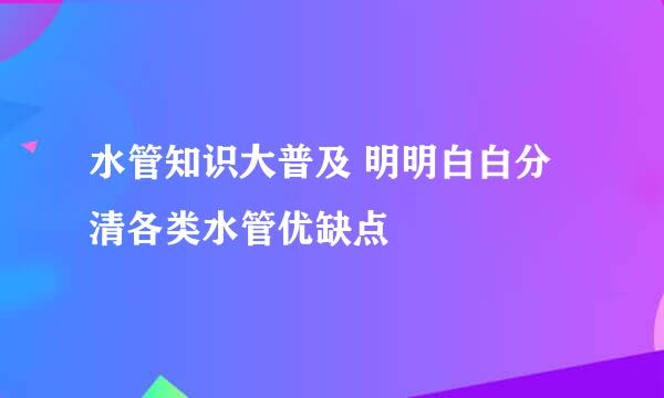 水管知识大普及 明明白白分清各类水管优缺点