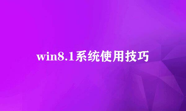 win8.1系统使用技巧