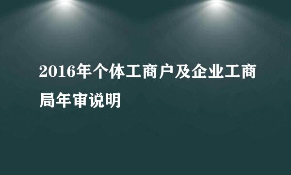 2016年个体工商户及企业工商局年审说明