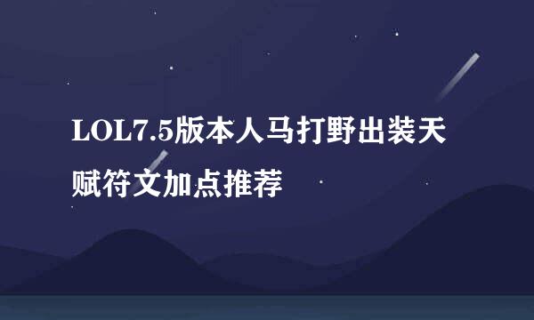 LOL7.5版本人马打野出装天赋符文加点推荐