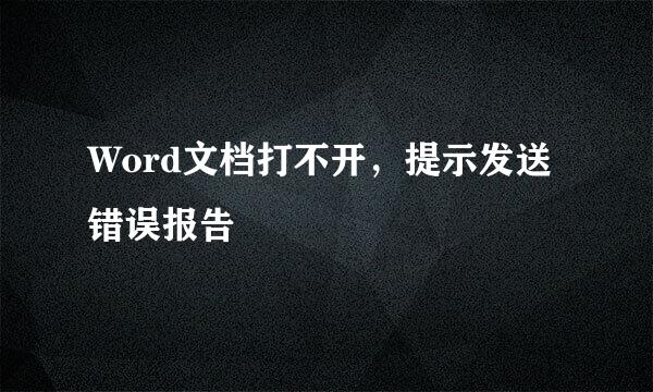 Word文档打不开，提示发送错误报告