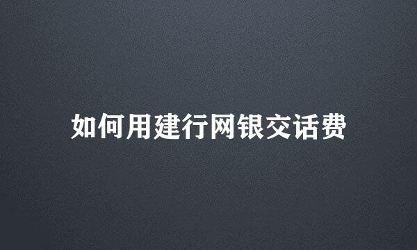 如何用建行网银交话费