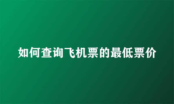 如何查询飞机票的最低票价