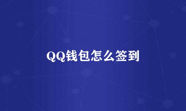 QQ钱包怎么签到