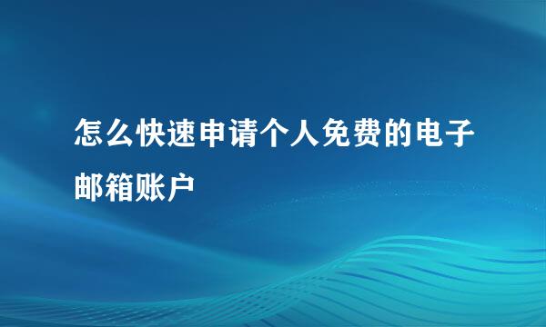 怎么快速申请个人免费的电子邮箱账户