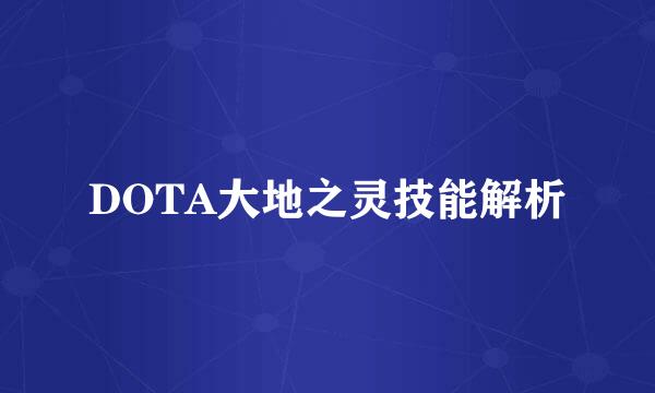 DOTA大地之灵技能解析