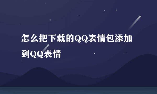 怎么把下载的QQ表情包添加到QQ表情