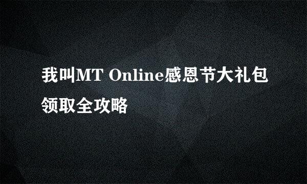 我叫MT Online感恩节大礼包领取全攻略