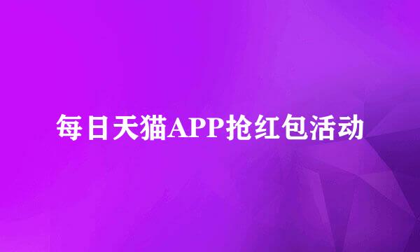 每日天猫APP抢红包活动