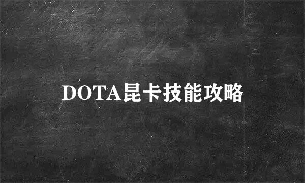 DOTA昆卡技能攻略