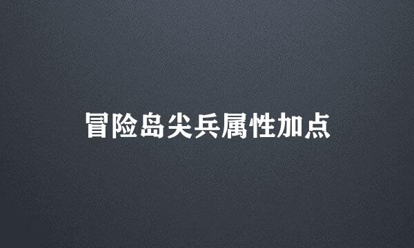 冒险岛尖兵属性加点