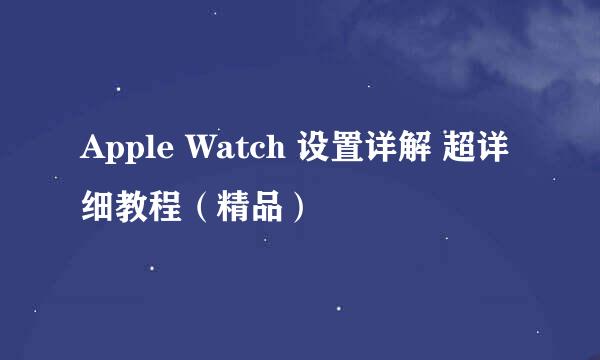 Apple Watch 设置详解 超详细教程（精品）