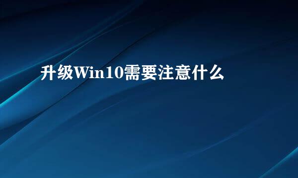 升级Win10需要注意什么