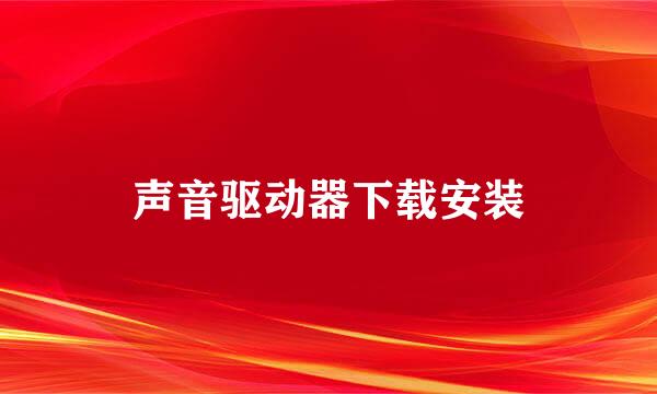 声音驱动器下载安装