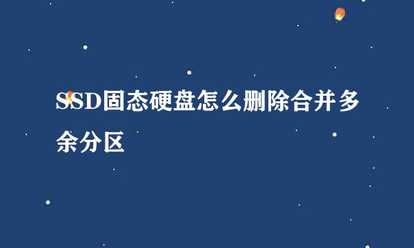 SSD固态硬盘怎么删除合并多余分区