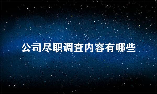 公司尽职调查内容有哪些