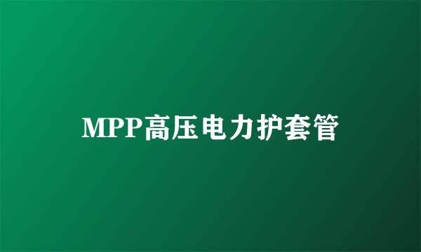 MPP高压电力护套管