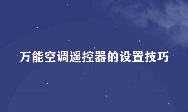 万能空调遥控器的设置技巧