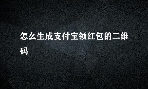 怎么生成支付宝领红包的二维码