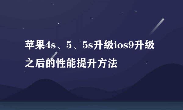 苹果4s、5、5s升级ios9升级之后的性能提升方法