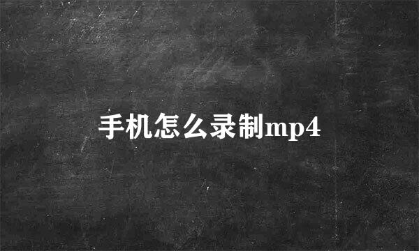 手机怎么录制mp4