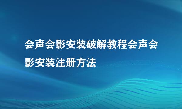 会声会影安装破解教程会声会影安装注册方法