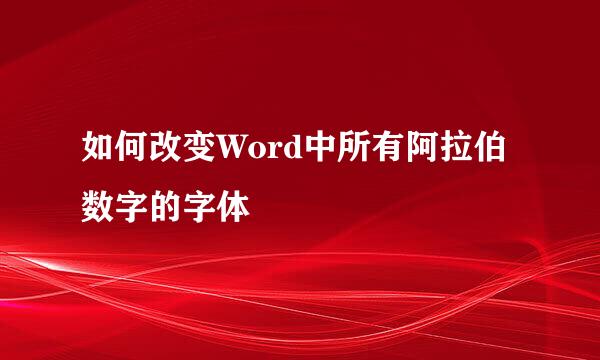 如何改变Word中所有阿拉伯数字的字体