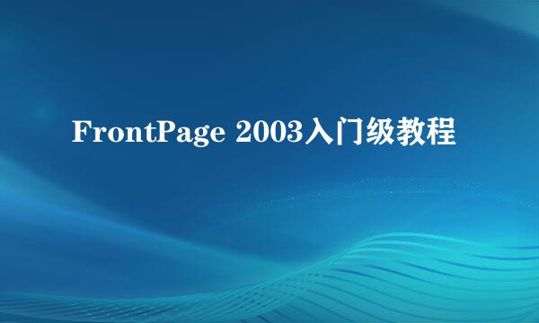 FrontPage 2003入门级教程