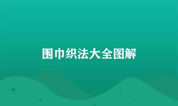 围巾织法大全图解