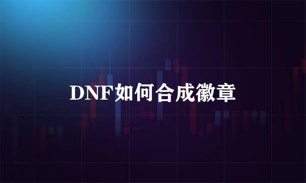 DNF如何合成徽章