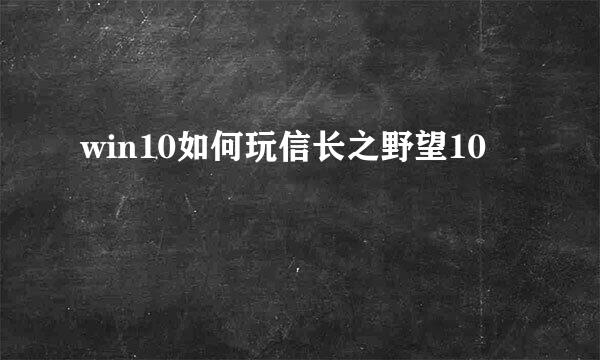 win10如何玩信长之野望10