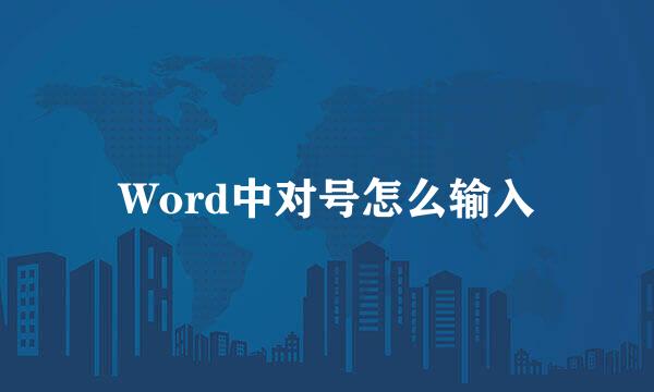 Word中对号怎么输入