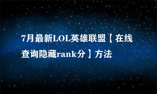 7月最新LOL英雄联盟【在线查询隐藏rank分】方法