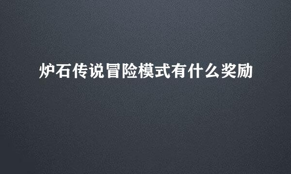 炉石传说冒险模式有什么奖励