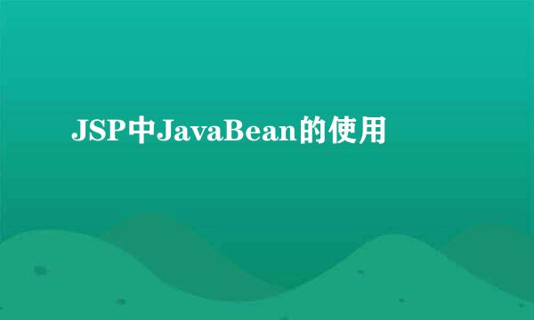 JSP中JavaBean的使用