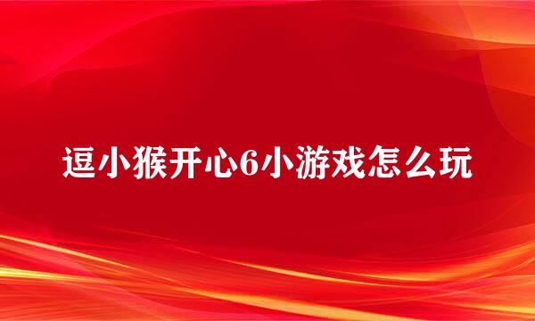 逗小猴开心6小游戏怎么玩