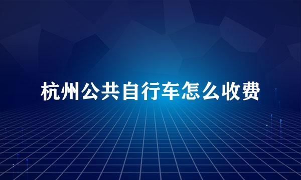 杭州公共自行车怎么收费