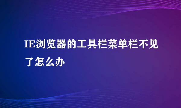 IE浏览器的工具栏菜单栏不见了怎么办