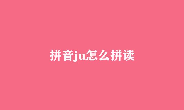 拼音ju怎么拼读