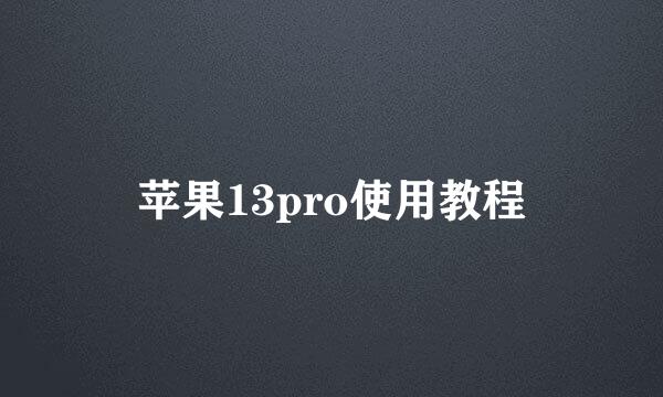 苹果13pro使用教程