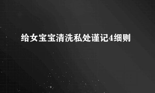 给女宝宝清洗私处谨记4细则