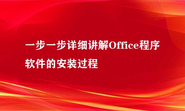 一步一步详细讲解Office程序软件的安装过程