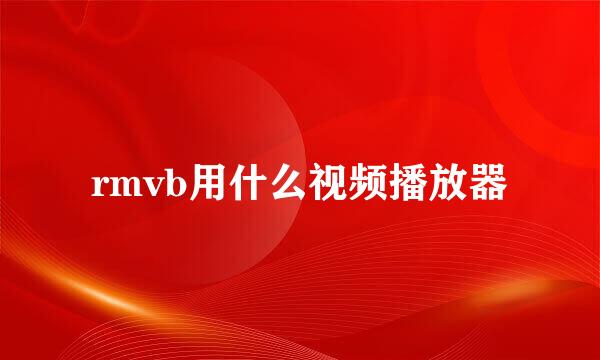 rmvb用什么视频播放器