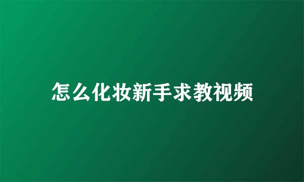 怎么化妆新手求教视频