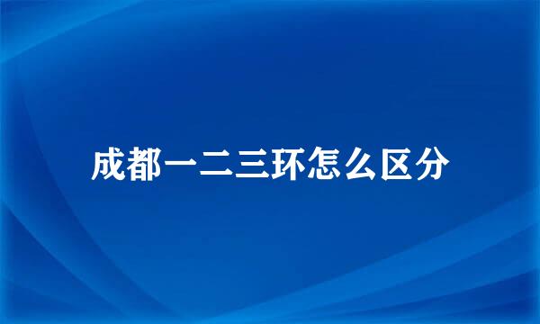 成都一二三环怎么区分