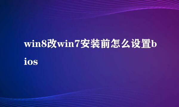 win8改win7安装前怎么设置bios