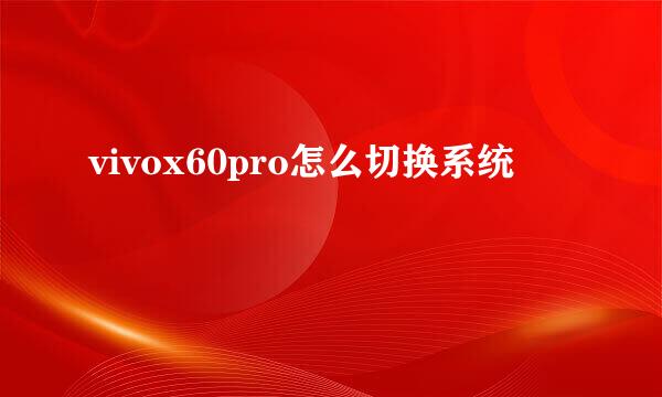 vivox60pro怎么切换系统