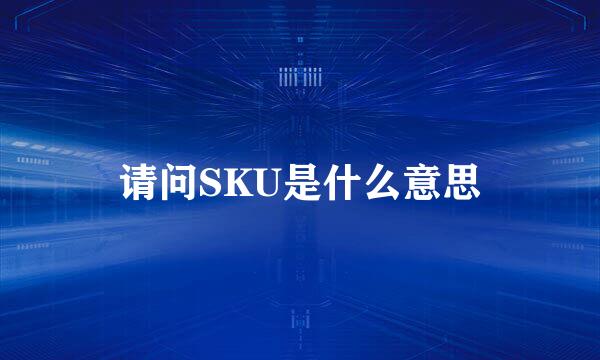 请问SKU是什么意思