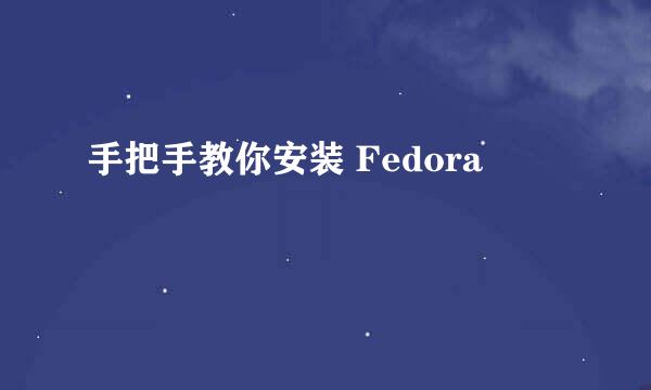 手把手教你安装 Fedora