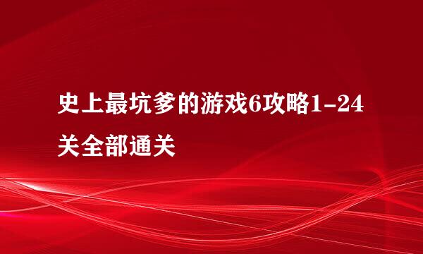 史上最坑爹的游戏6攻略1-24关全部通关